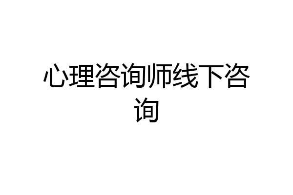 心理咨询师线下咨询