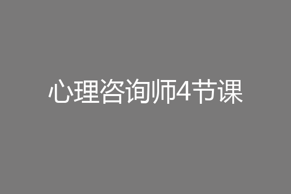 心理咨询师4节课
