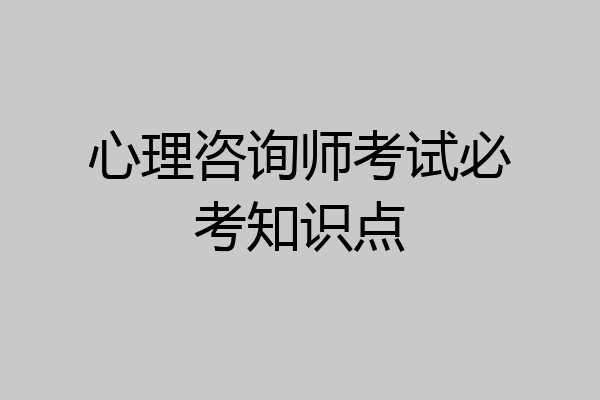 心理咨询师考试必考知识点