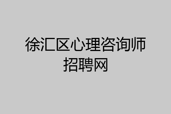 徐汇区心理咨询师招聘网