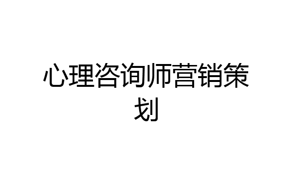 心理咨询师营销策划