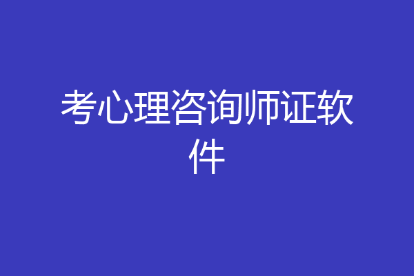 考心理咨询师证软件