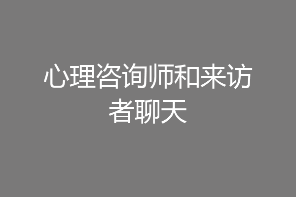 心理咨询师和来访者聊天