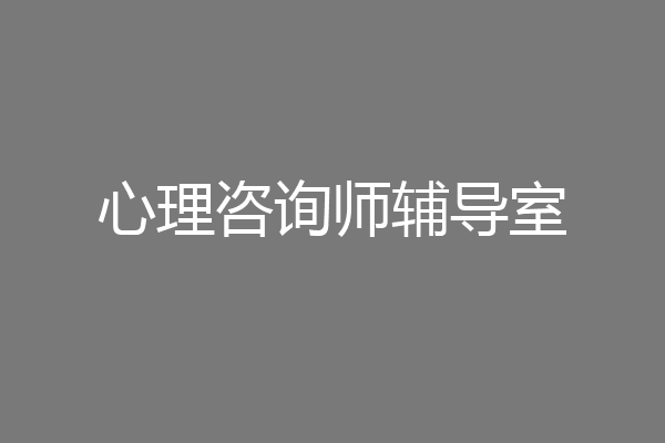 心理咨询师辅导室