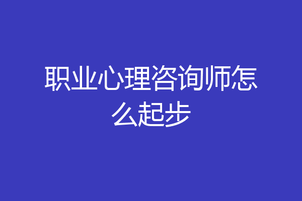 职业心理咨询师怎么起步