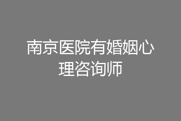 南京医院有婚姻心理咨询师