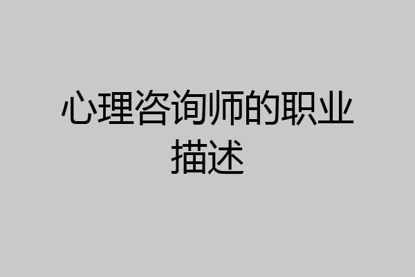 心理咨询师的职业描述
