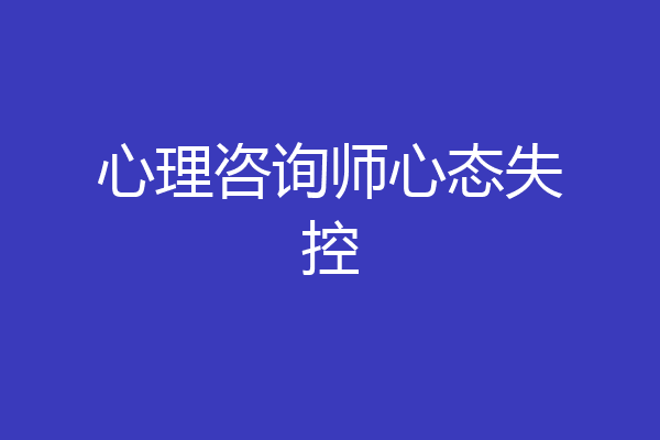 心理咨询师心态失控