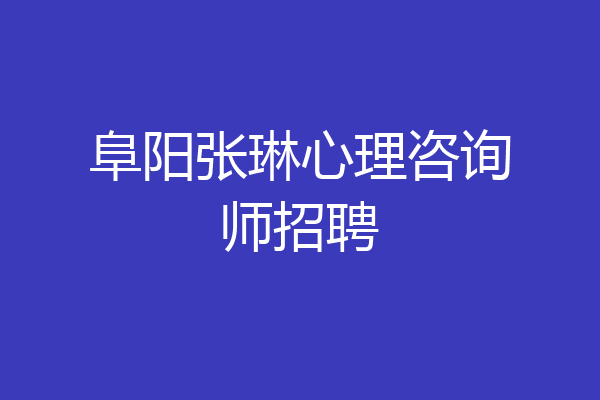 阜阳张琳心理咨询师招聘