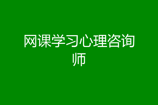 网课学习心理咨询师