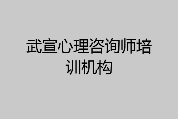 武宣心理咨询师培训机构