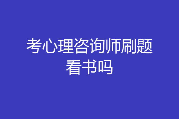 考心理咨询师刷题看书吗
