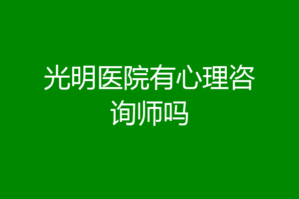 光明医院有心理咨询师吗