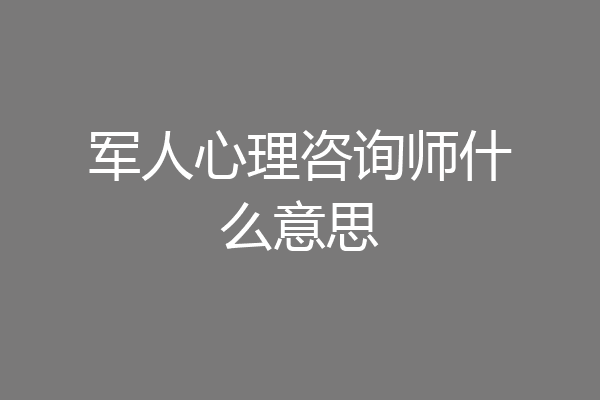 军人心理咨询师什么意思