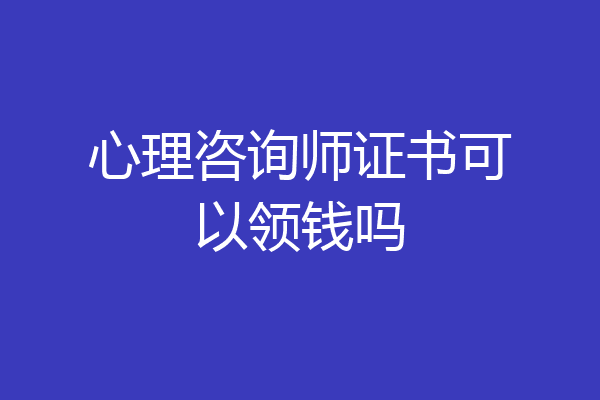 心理咨询师证书可以领钱吗