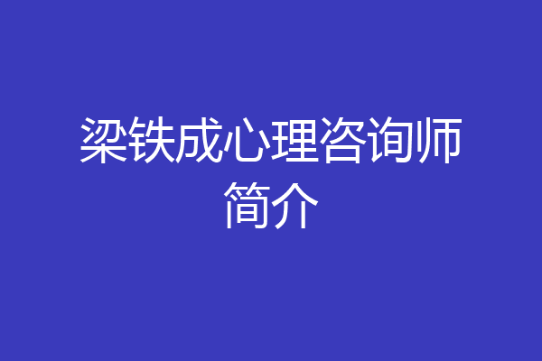 梁铁成心理咨询师简介