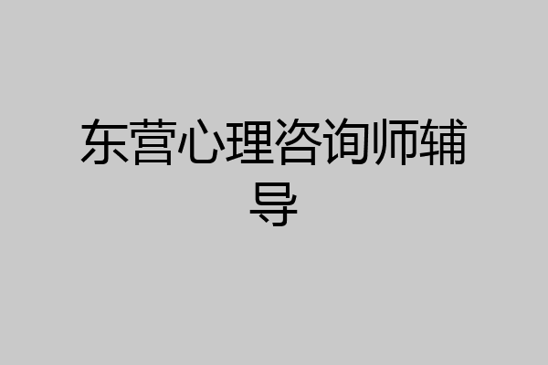 东营心理咨询师辅导
