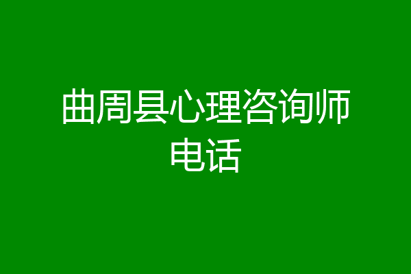 曲周县心理咨询师电话