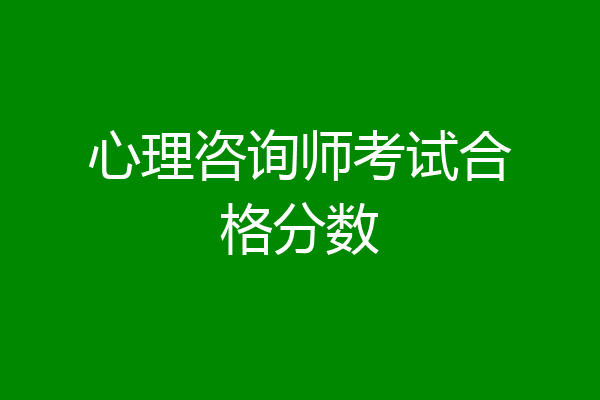 心理咨询师考试合格分数