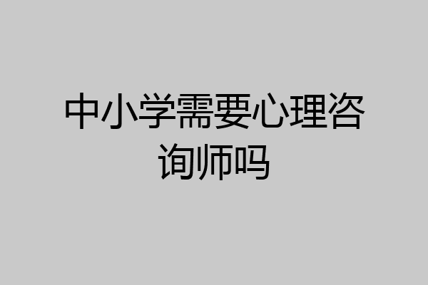 中小学需要心理咨询师吗