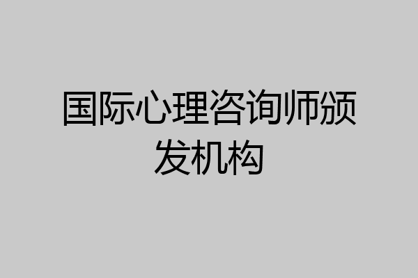 国际心理咨询师颁发机构