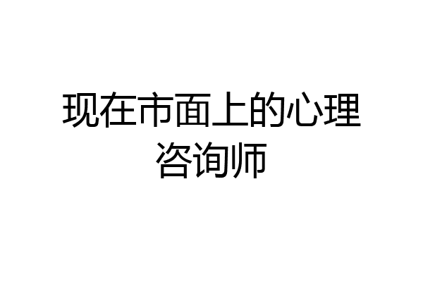 现在市面上的心理咨询师
