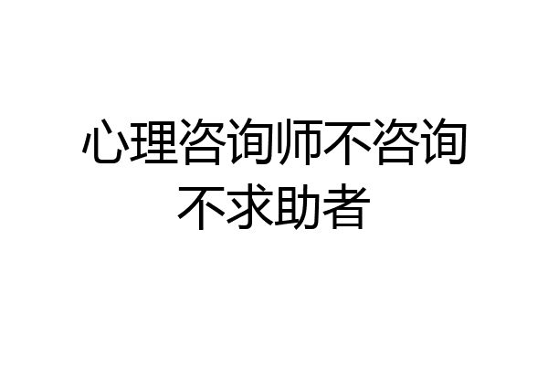心理咨询师不咨询不求助者