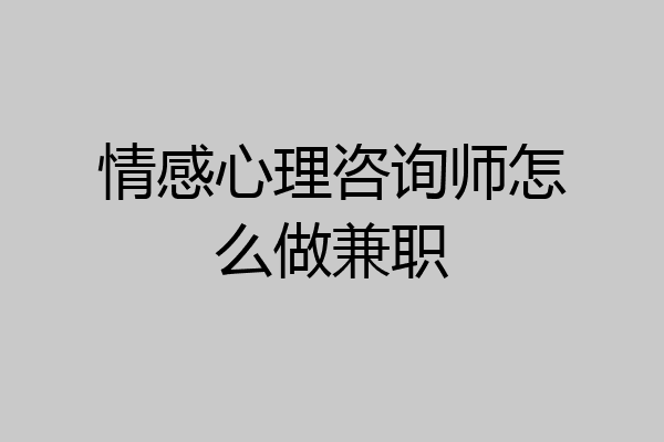 情感心理咨询师怎么做兼职