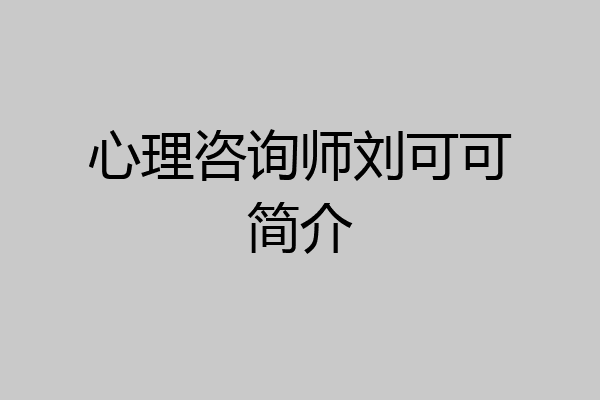 心理咨询师刘可可简介
