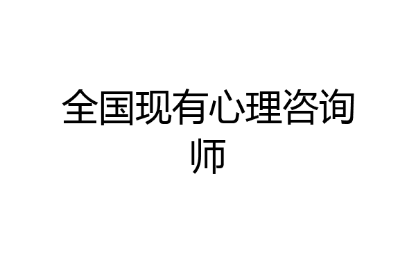 全国现有心理咨询师