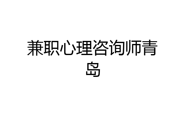 兼职心理咨询师青岛
