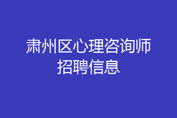 肃州区心理咨询师招聘信息