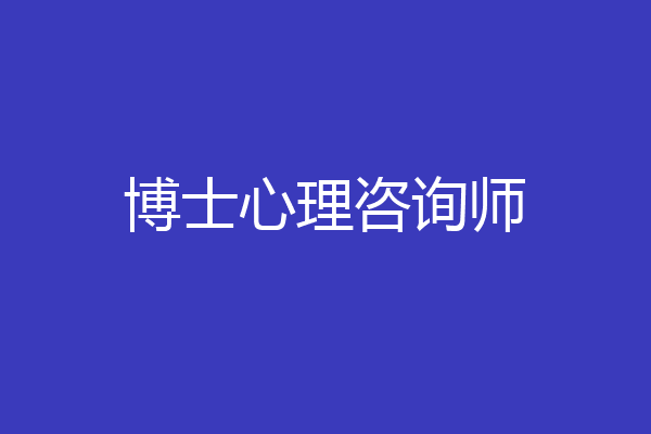 博士心理咨询师