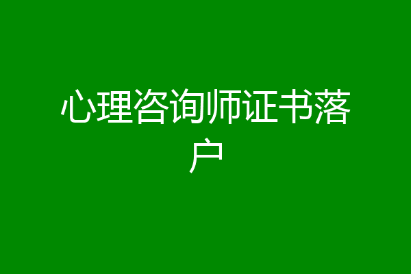 心理咨询师证书落户