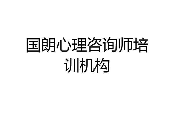 国朗心理咨询师培训机构