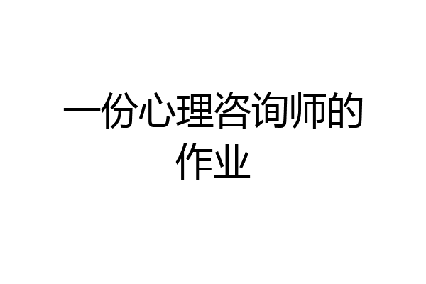 一份心理咨询师的作业