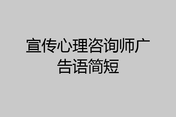 宣传心理咨询师广告语简短