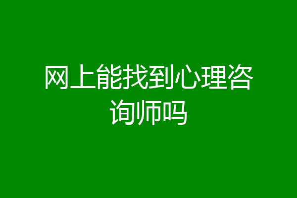 网上能找到心理咨询师吗