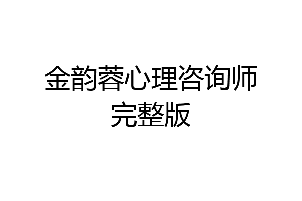 金韵蓉心理咨询师完整版