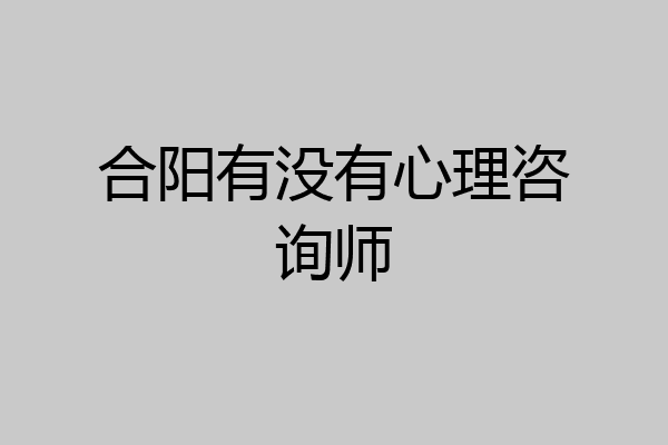 合阳有没有心理咨询师