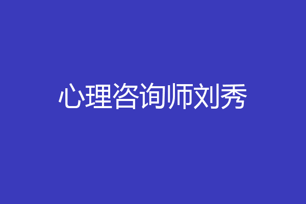 心理咨询师刘秀