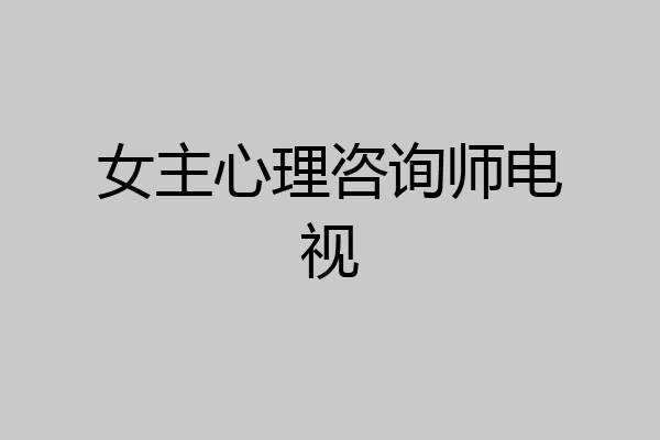 女主心理咨询师电视