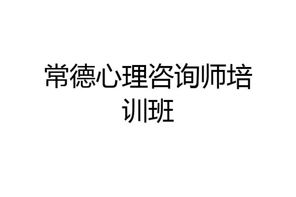常德心理咨询师培训班
