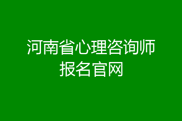 河南省心理咨询师报名官网