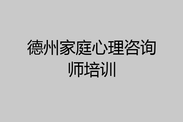 德州家庭心理咨询师培训