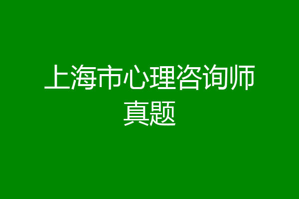 上海市心理咨询师真题