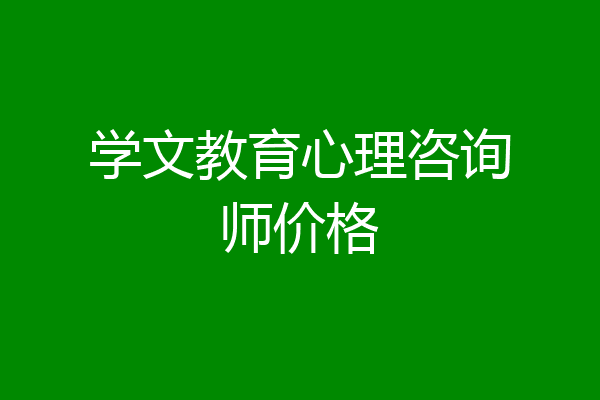 学文教育心理咨询师价格