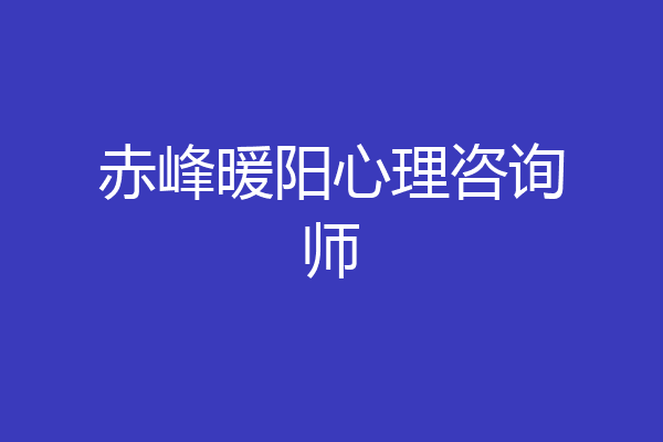 赤峰暖阳心理咨询师