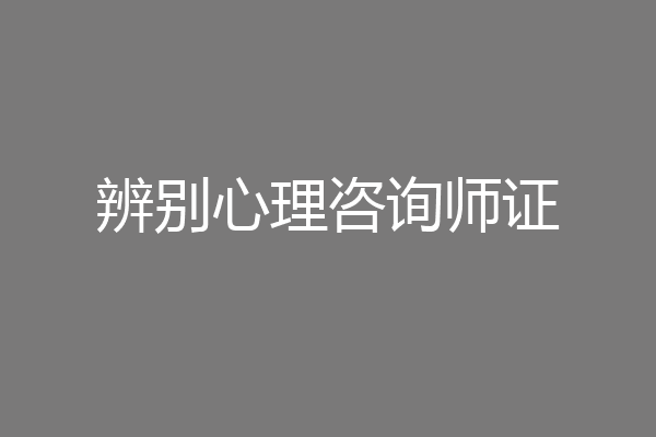 辨别心理咨询师证