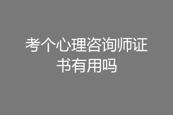 考个心理咨询师证书有用吗